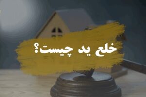 وکیل پایه یک دادگستری