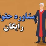 مشاوره حقوقی تلفنی رایگان