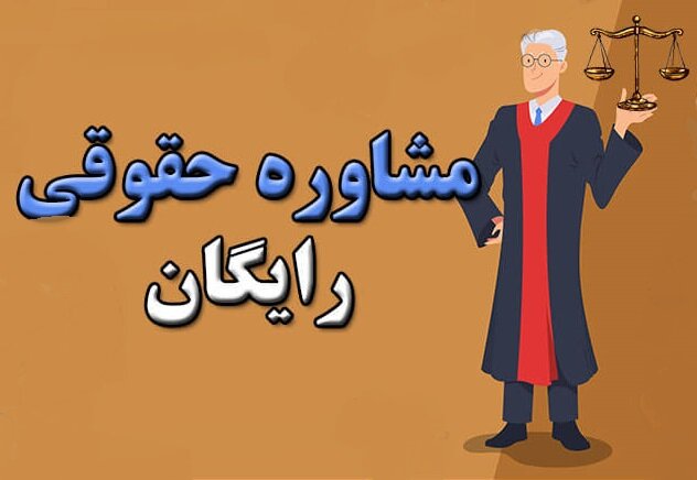 مشاوره حقوقی تلفنی رایگان