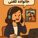 مشاوره حقوقی خانواده تلفنی