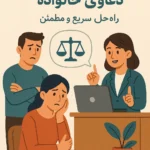 مشاوره آنلاین دعاوی خانواده - راه‌حل سریع و مطمئن