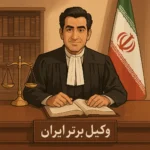 وکیل برتر در ایران